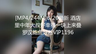 [MP4/244M]6/20最新 酒店里中年大叔好幸福一块上来叠罗汉鲍鱼好粉VIP1196