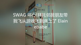 SWAG 坏心!拜托邻居朋友带我飞从游戏飞到床上了 Elainebabe