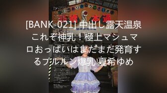 [BANK-021] 中出し露天温泉 これぞ神乳！極上マシュマロおっぱいはまだまだ発育するプルルン爆乳 夏希ゆめ