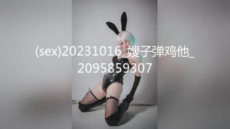 (sex)20231016_嫂子弹鸡他_2095859307