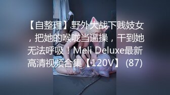 【自整理】野外大战下贱妓女，把她的喉咙当逼操，干到她无法呼吸！Meli Deluxe最新高清视频合集【120V】 (87)