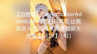 【自整理】P站AccounterAdventure  母狗掰开菊花 让黑屌进入 肛交带来高潮 最新大合集【141V】 (41)