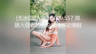 [无水印][AI破解]IPX-557 邻居入住者的绝伦喘息声欲情相沢みなみ