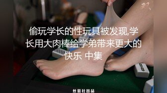 偷玩学长的性玩具被发现,学长用大肉棒给学弟带来更大的快乐 中集