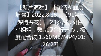 【新片速遞】 【超清AI画质增强】2022.8.15，【91第一深情探花】，23岁甜美外围小姐姐，数完现金好开心，极度配合被[1560MB/MP4/01:26:27]