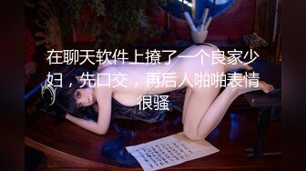 在聊天软件上撩了一个良家少妇，先口交，再后人啪啪表情很骚