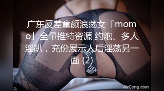 广东反差童颜浪荡女「momo」全量推特资源 约炮、多人淫趴，充份展示人后淫荡另一面 (2)