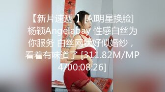 【新片速遞 】[AI明星换脸] 杨颖Angelabay 性感白丝为你服务 白丝网状好似婚纱，看着有味道了 [311.82M/MP4/00:08:26]