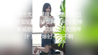 榨汁尤物 高跟大长腿丝控白虎御姐▌丝丝女神 ▌网丝女神被威胁强上 软嫩蜜穴无情榨汁 反复爆射一滴不剩