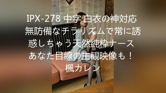 IPX-278 中字 白衣の神対応 無防備なチラリズムで常に誘惑しちゃう天然純粋ナース あなた目線の主観映像も！ 楓カレン