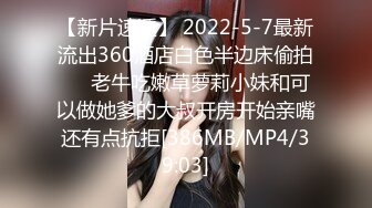 【新片速遞】 2022-5-7最新流出360酒店白色半边床偷拍❤️老牛吃嫩草萝莉小妹和可以做她爹的大叔开房开始亲嘴还有点抗拒[386MB/MP4/39:03]