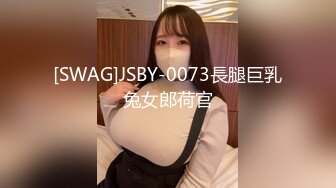 [SWAG]JSBY-0073長腿巨乳兔女郎荷官