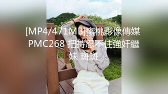 [MP4/471MB]蜜桃影像傳媒 PMC268 把持忍不住強奸繼妹 斑斑