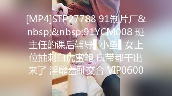 [MP4]STP27788 91制片厂&nbsp;&nbsp;91YCM008 班主任的课后辅导▌小鱼▌女上位抽刺白虎蜜鲍 白带都干出来了 淫靡羞耻交合 VIP0600