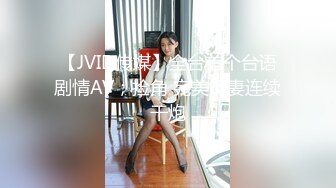 【JVID传媒】全台首个台语剧情AV；捡角 完美娇妻连续干炮