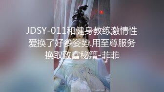 JDSY-011和健身教练激情性爱换了好多姿势.用至尊服务换取致富秘籍-菲菲