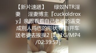 【新片速遞】☀️绿奴NTR淫妻☀️淫妻博主『cuckoldroxy』亲眼看着自己老婆的逼变成别人鸡巴的形状 亲自开车送老婆去挨操2 [1.31G/MP4/02:39:57]