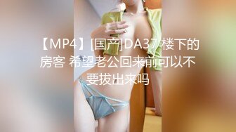 【MP4】[国产]DA37 楼下的房客 希望老公回来前可以不要拔出来吗