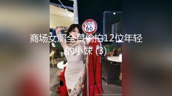 商场女厕全景偷拍12位年轻的小妹 (3)