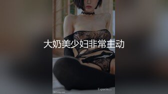 大奶美少妇非常主动