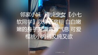 ✿邻家小妹✿清纯少女〖小七软同学〗以身低房租 白白嫩嫩的身子充满青春气息 可爱樱桃小内裤又纯又欲