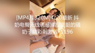 [MP4/1320M]4/20最新 抖奶电臀无线诱惑揉捏坚挺的骚奶子精彩刺激VIP1196