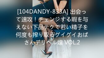 [104DANDY-833A] 出会って速攻！チェンジする暇を与えない下品テクで若い精子を何度も搾り取るグイグイおばさんデリヘル嬢 VOL.2