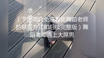 （下面简介免费看此舞蹈老师的联系方式和后续完整版）舞蹈老师遇上大屌男