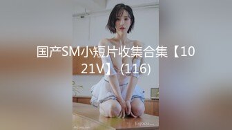 国产SM小短片收集合集【1021V】 (116)