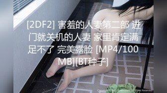 [2DF2] 害羞的人妻第二部 进门就关机的人妻 家里肯定满足不了 完美露脸 [MP4/100MB][BT种子]