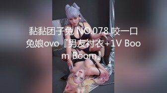 黏黏团子兔 NO.078 咬一口兔娘ovo『男友衬衣+1V Boom Boom』