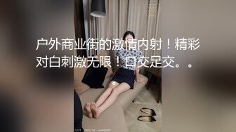 户外商业街的激情内射！精彩对白刺激无限！口交足交。。。