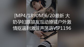 [MP4/1890M]6/20最新 大奶孕妇跟狼友互动撩骚户外激情抠逼刺激淫声荡语VIP1196