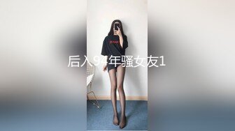 后入94年骚女友1