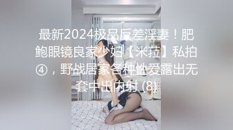 最新2024极品反差淫妻！肥鲍眼镜良家少妇【米菈】私拍④，野战居家各种性爱露出无套中出内射 (8)