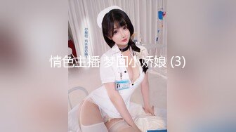 情色主播 梦回小娇娘 (3)