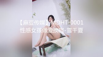 【麻豆传媒】MDHT-0001 性感女孩做爱换宿-雪千夏