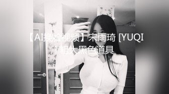 【AI换脸视频】宋雨琦 [YUQI] 粗大黑色道具