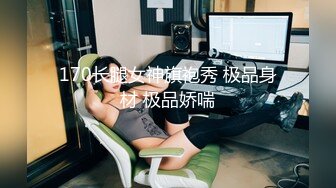 170长腿女神旗袍秀 极品身材 极品娇喘