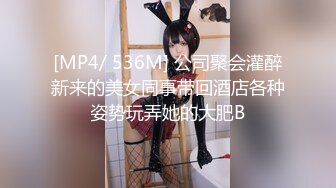 [MP4/ 536M] 公司聚会灌醉新来的美女同事带回酒店各种姿势玩弄她的大肥B