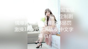 《反_差骚女私_拍㊙️泄密第二期》露脸清纯学生妹【允儿】自拍大量淫荡视频卖钱花~小区内、停车场脱光紫薇、啪啪各种骚操作 (1)