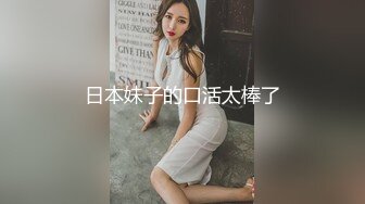 日本妹子的口活太棒了