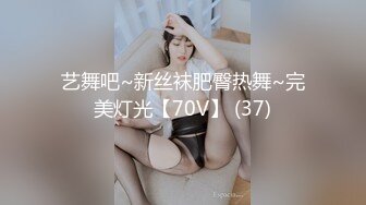 艺舞吧~新丝袜肥臀热舞~完美灯光【70V】 (37)