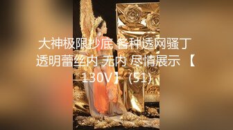 大神极限抄底 各种透网骚丁 透明蕾丝内 无内 尽情展示 【130V】 (51)