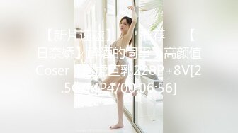 【新片速遞】 ❣️推荐❣️【日奈娇】醉酒的同事，高颜值Coser，白虎巨乳228P+8V[2.5G/MP4/00:06:56]