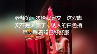 老师第一次给我足交，这双脚实在是太美了，诱人的白色指甲，踩着鸡巴好舒服！