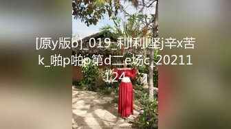 [原y版b]_019_利l利l坚j辛x苦k_啪p啪p第d二e场c_20211124