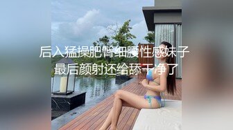 后入猛操肥臀细腰性感妹子 最后颜射还给舔干净了