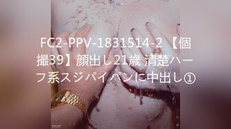 FC2-PPV-1831514-2 【個撮39】顔出し21歳 清楚ハーフ系スジパイパンに中出し①