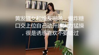 黄发骚女和炮友啪啪，爆炸糖口交上位自己动开腿大力猛操，很是诱惑喜欢不要错过